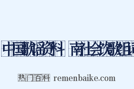 中国歌谣资料·南社会饮歌组词是什么意思的图片